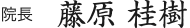 ふじわら整形外科 院長 藤原桂樹